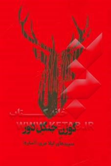 کتاب-گوزن-جنگل-دور