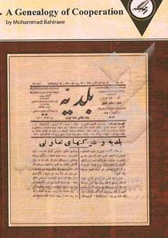 کتاب-a-genealogy-of-the-cooperative-in-iran-اثر-محمد-بحیرایی
