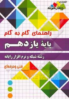 کتاب-راهنمای-گام-به-گام-رشته-شبکه-و-نرم-افزار-رایانه-پایه-یازدهم-فنی-و-حرفه-ای