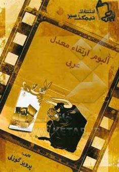 کتاب-آلبوم-ارتقاء-معدل-عربی-اثر-پرویز-گوزلی