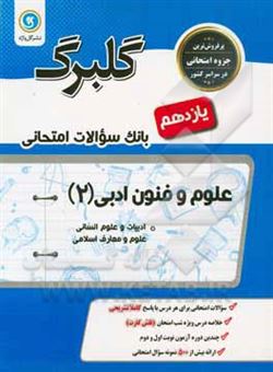 کتاب-علوم-و-فنون-ادبی-پایه-یازدهم-ادبیات-و-علوم-انسانی-اثر-نعمت-الله-بوالحسنی