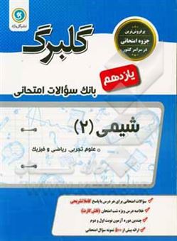 کتاب-شیمی-پایه-یازدهم-ریاضی-و-فیزیک-علوم-تجربی-اثر-حسین-علی-کشاورز