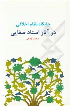 کتاب-جایگاه-نظام-اخلاقی-در-آثار-استاد-صفایی-اثر-محمد-لامعی-رامندی