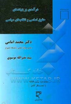 کتاب-درآمدی-بر-بنیادهای-حقوق-اساسی-و-نظام-های-سیاسی-اثر-محمد-امامی