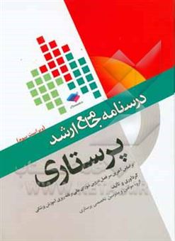 کتاب-درسنامه-ی-جامع-ارشد-پرستاری-بر-اساس-آخرین-سرفصل-دروس-شورای-عالی-برنامه-ریزی-آموزش-پزشکی