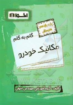 کتاب-راهنمای-گام-به-گام-مکانیک-خودرو-پایه-یازدهم-هنرستان