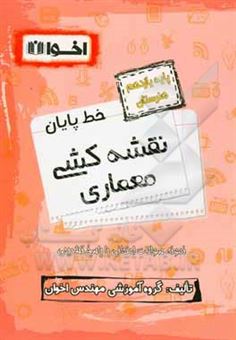 کتاب-خط-پایان-نقشه-کشی-معماری-پایه-یازدهم-هنرستان