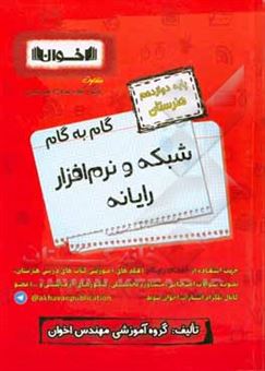 کتاب-راهنمای-گام-به-گام-شبکه-و-نرم-افزار-رایانه-پایه-دوازدهم-هنرستان