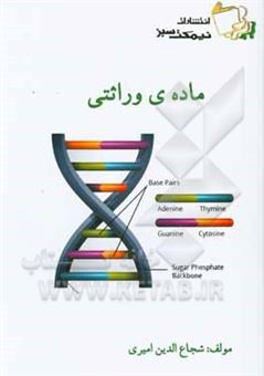 کتاب-ماده-ی-وراثتی-اثر-شجاع-الدین-امیری