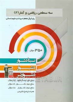 کتاب-سه-سطحی-ریاضی-و-آمار-پایه-دوازدهم-انسانی-نسبتا-دشوار-دشوار-دشوارتر