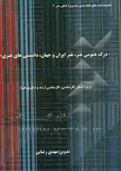 کتاب-درک-عمومی-هنر-تاریخ-هنر-ایران-و-جهان-دانستنی-های-هنری-کارشناسی-کارشناسی-ارشد-و-دکتری
