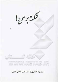 کتاب-شکسته-بر-موج-ها