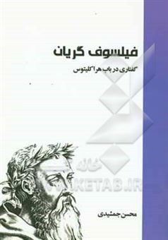 کتاب-فیلسوف-گریان-اثر-محسن-جمشیدی