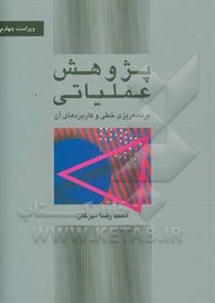 کتاب-پژوهش-عملیاتی-برنامه-ریزی-خطی-و-کاربردهای-آن-اثر-محمدرضا-مهرگان