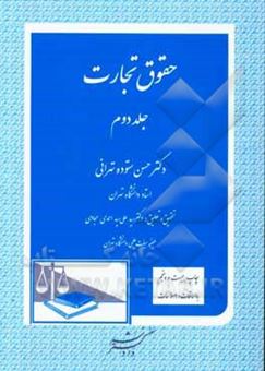 کتاب-حقوق-تجارت-شرکت-سهامی-عام-شرکت-سهامی-خاص-شرکت-با-مسئولیت-محدود-شرکت-مختلط-غیرسهامی-شرکت-مختلط-سهامی-شرکت-تعاونی-تصفیه-امور-شرکتها-ثبت-شرکتها-اثر-حسن-ستوده-تهرانی