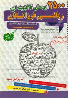 کتاب-2500-پرسش-چهارگزینه-ای-ریاضی-فرزانگان-پایه-نهم-اثر-احمد-عرب-بافرانی
