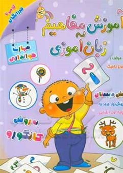 کتاب-آموزش-مفاهیم-زبان-آموزی-مهارت-های-خوانداری-پیش-نیاز-اول-ابتدایی-اثر-فروغ-تاجیک
