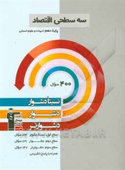 کتاب-سه-سطحی-اقتصاد-پایه-دهم-ادبیات-و-علوم-انسانی-نسبتا-دشوار-دشوار-دشوارتر