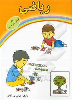 کتاب-ریاضی-برای-کودکان-5-و-6-ساله-اثر-مریم-نوزرآدان