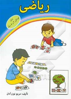 کتاب-ریاضی-برای-کودکان-4-تا-6-ساله-اثر-مریم-نوزرآدان