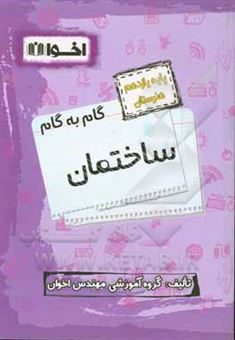 کتاب-راهنمای-گام-به-گام-ساختمان-پایه-یازدهم-هنرستان