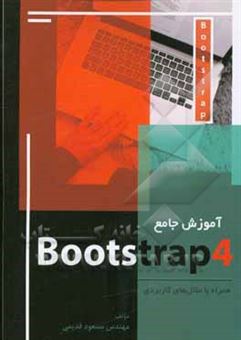 کتاب-آموزش-جامع-bootstrap4-اثر-مسعود-قدیمی