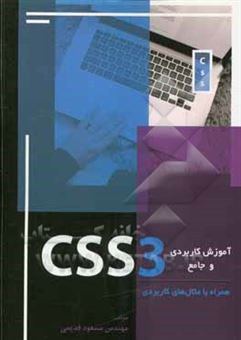 کتاب-آموزش-کاربردی-و-جامع-css3-اثر-مسعود-قدیمی