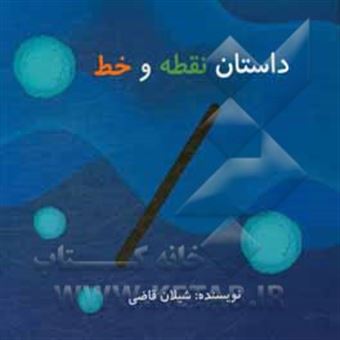 کتاب-داستان-نقطه-و-خط-اثر-شیلان-قاضی