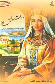 کتاب-دولت-عشق-روایت-پادشاهی-یک-بانوی-ایرانی-اثر-صدیقه-محقق-حبیب-آبادی