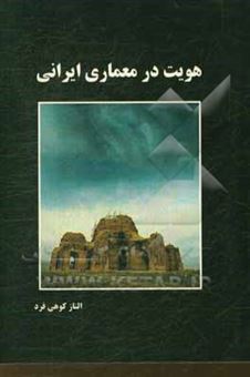 کتاب-هویت-در-معماری-ایرانی-اثر-الناز-کوهی-فرد