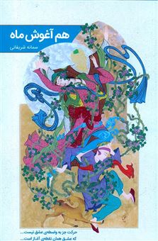 کتاب-هم-آغوش-ماه-اثر-سمانه-شریفانی