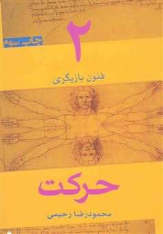کتاب-حرکت-اثر-محمودرضا-رحیمی
