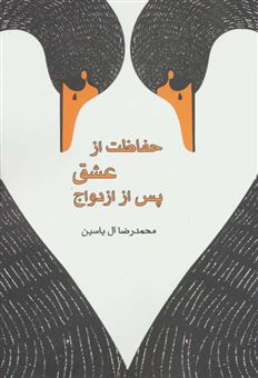 کتاب-حفاظت-از-عشق-پس-از-ازدواج-اثر-محمدرضا-آل-یاسین