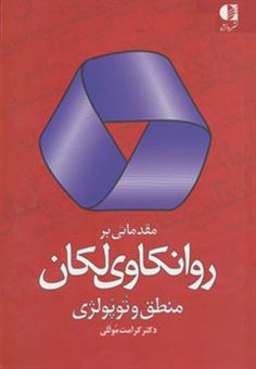 کتاب-مقدماتی-بر-روانکاوی-لکان-منطق-و-توپولژی-اثر-کرامت-الله-موللی