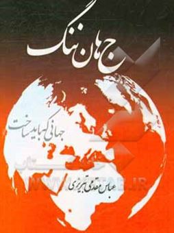 کتاب-جهان-ننگ-جهانی-که-باید-ساخت-اثر-عباس-مقدمی-تبریزی