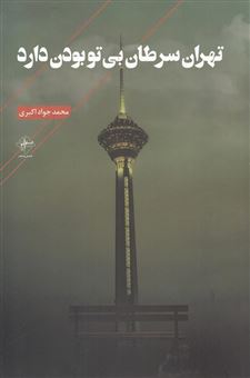 کتاب-تهران-سرطان-بی-تو-بودن-دارد-اثر-محمدجواد-اکبری