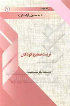 کتاب-تربیت-صحیح-کودکان-اثر-محمد-عابدی