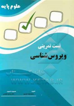 کتاب-تست-تمرینی-علوم-پایه-ویروس-شناسی-اثر-محمدجواد-قصری