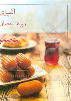 کتاب-آشپزی-ویژه-رمضان-اثر-ساناز-شریفی