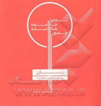 کتاب-‏‫تحلیل-جامعه-شناسانه-حضور-زنان-در-سینمای-ایران-دهه-1380-اثر-بهاره-امیدواری