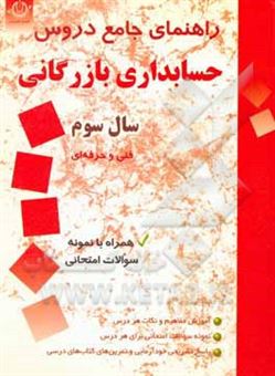 کتاب-راهنمای-جامع-دروس-حسابداری-سوم-هنرستان-فنی-و-حرفه-ای-کاردانش-شامل-ریاضیات-امور-مالی-سازمان-و-مدیریت-حسابداری-صنعتی-مقدماتی