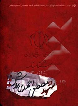 کتاب-شناسنامه-شهید-مصطفی-احمدی-روشن