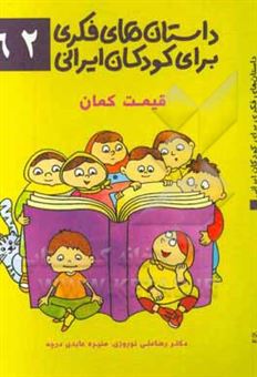کتاب-داستان-های-فکری-برای-کودکان-ایرانی-62-قیمت-کمان-اثر-رضاعلی-نوروزی