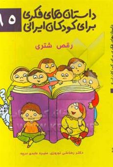 کتاب-داستان-های-فکری-برای-کودکان-ایرانی-۹۵-رقص-شتری-اثر-رضاعلی-نوروزی