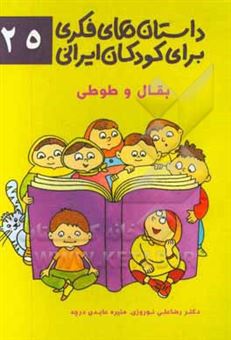کتاب-داستان-های-فکری-برای-کودکان-ایرانی-۲۵-بقال-و-طوطی-اثر-رضاعلی-نوروزی
