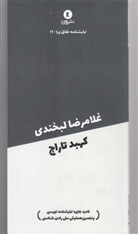 کتاب-غلامرضا-لبخندی-اثر-کهبد-تاراج