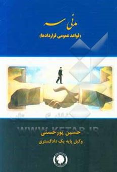 کتاب-مدنی-سه-قواعد-عمومی-قراردادها-اثر-حسین-پورحسنی