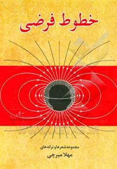 کتاب-خطوط-فرضی