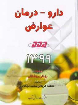 کتاب-دارو-درمان-عوارض-dda1399-اثر-یزدان-روشنائی