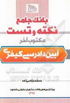 کتاب-بانک-جامع-نکته-و-تست-آیین-دادرسی-کیفری-اثر-محمد-عباس-زاده